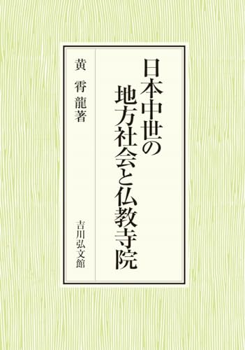 日本中世の地方社会と仏教寺院