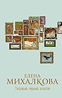 Tigrovyj, chernyj, zolotoj 517146815X Book Cover