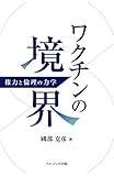 ワクチンの境界 ― 権力と倫理の力学