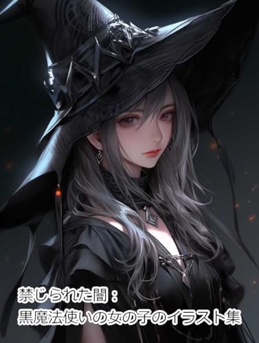 禁じられた闇:黒魔法使いの女の子のイラスト集