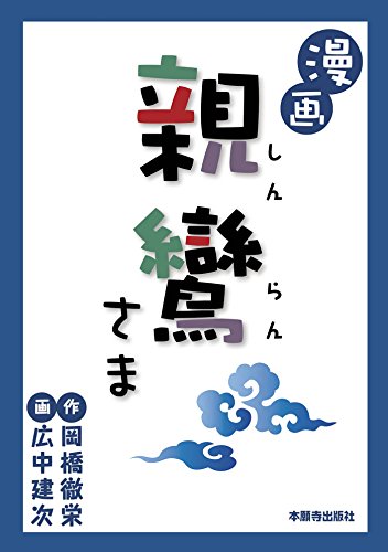 スマホ 無料電子書籍 漫画 親鸞さま バイ