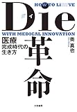 Die革命~医療完成時代の生き方