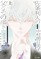 佐条利人の父とその部下 (上)