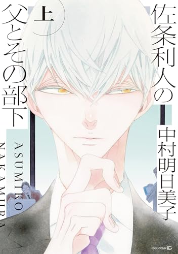 佐条利人の父とその部下 (上) (EDGE COMIX)