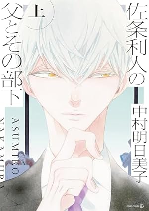 薫りの継承【上下巻セット・単行本未収録イラスト付】 (ビーボーイ