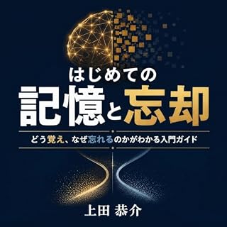 『はじめての記憶と忘却：どう覚え、なぜ忘れるのかがわかる入門ガイド』のカバーアート