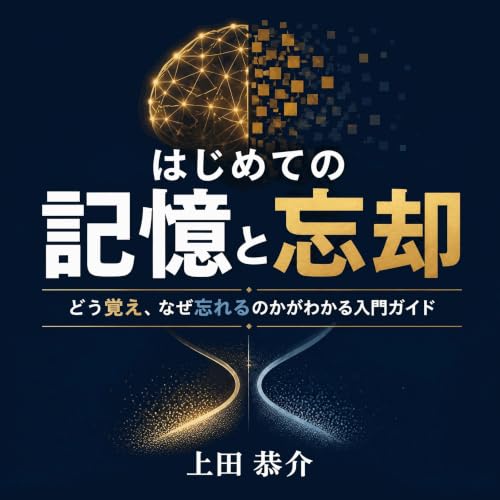 『はじめての記憶と忘却：どう覚え、なぜ忘れるのかがわかる入門ガイド』のカバーアート