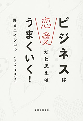 ビジネスは恋愛だと思えばうまくいく!