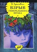 Vzriv generalnogo Shtaba / Vzryv Generalnogo shtaba (In Russian) 5080038330 Book Cover
