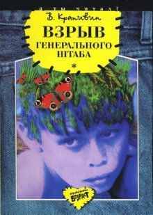Vzriv generalnogo Shtaba / Vzryv Generalnogo shtaba (In Russian)