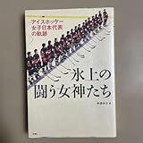 アイスホッケー女子日本代表の軌跡 氷上の闘う女神たち