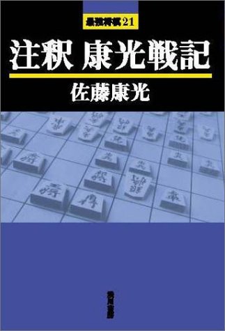 オライリー 無料電子書籍 注釈 康光戦記 (最強将棋21) バイ