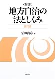新版 地方自治の法としくみ