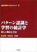(6 frontier of statistical science) new concepts and techniques - statistics of learning and pattern recognition (2003) ISBN: 4000068466 [Japanese Import] 4000068466 Book Cover