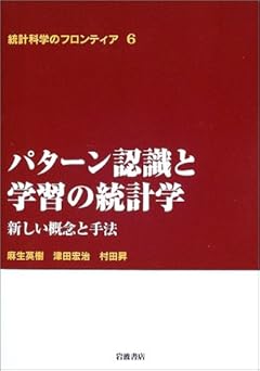 パターン認識と学習の統計学