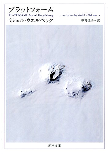 プラットフォーム (河出文庫) プラットフォーム (河出文庫)