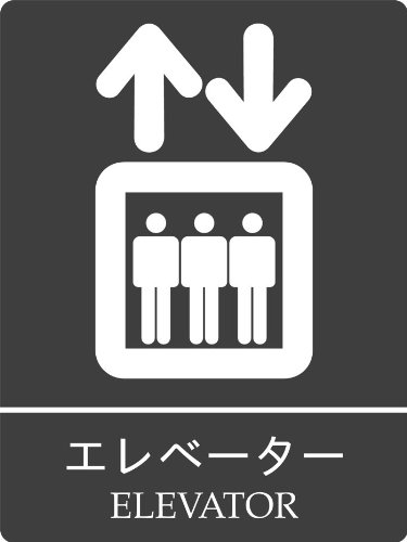 アクリル製エレベーターサイン（全方位矢印サインが付属します. 双方とも壁面等設置用両面粘着テープ付です。）/Elevator Sign(w/double sided adhesive tape and all direction Arrow Sign.)