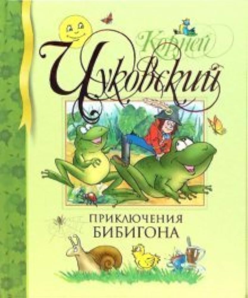 bibigon Amazon.com: Adventures Bibigon / Priklyucheniya Bibigona: 9785389008175: Korney Chukovsky: 圖書