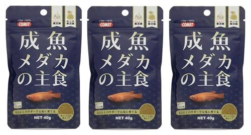 コメット【3袋セット】【にんにく入りメダカのえさ】成魚メダカの主食40グラム