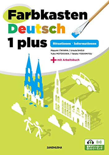 自己表現のためのドイツ語１〈プラス〉  Farbkasten Deutsch 1 plus －Situationen・Informationen－