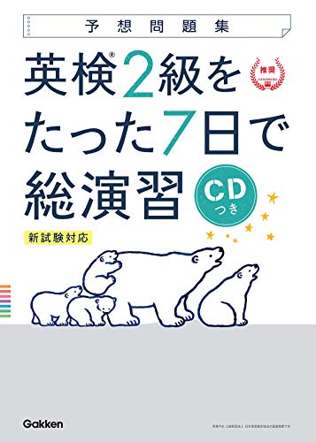 無料電子書籍アプリ 【CD付】英検2級 を たった7日で総演習 予想問題集 新試験対応版 (学研英検 バイ