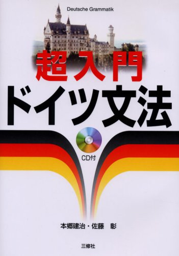 超入門 ドイツ文法 超入門 ドイツ文法