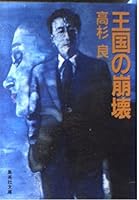 王国の崩壊 4087495531 Book Cover