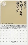 学校はなぜ壊れたか (ちくま新書)