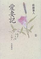 愛妻記 4000024701 Book Cover