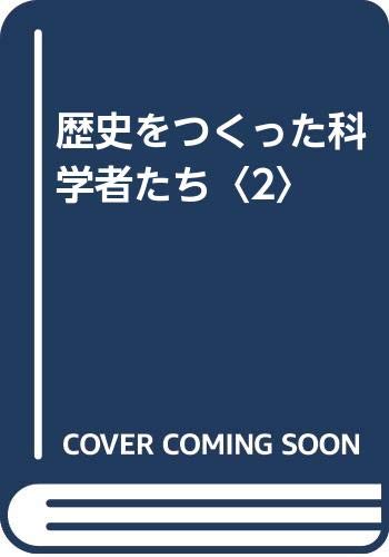 楽天 無料電子書籍 歴史をつくった科学者たち〈2〉 バイ