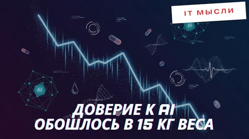 169: Как доверие к AI обошлось мне в 15 кг веса