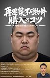 再建築不可物件購入のコツ　～特殊物件購入シリーズ～