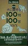 Dr.野村の犬に関する100問100答 (Part2)