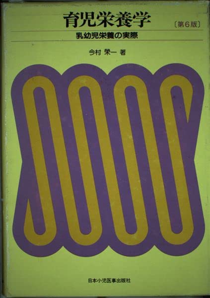 【中古】 育児栄養学 乳幼児栄養の実際 新々版/日本小児医事出版社/今村榮一 中古】 育児栄養学 乳幼児栄養の実際 新々版/日本小児医事出版社