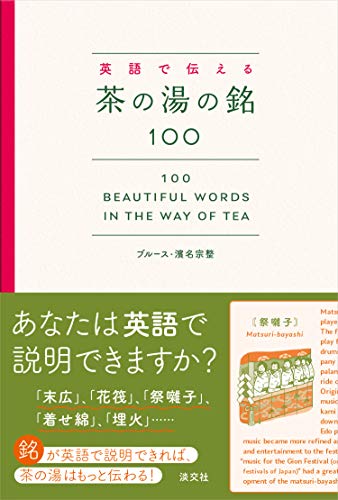 無料電子書籍 アプリ 英語で伝える茶の湯の銘100 100 Beautiful Words in the Way of Tea バイ