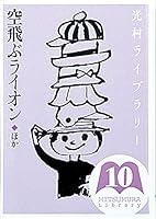 光村ライブラリー 4895281086 Book Cover