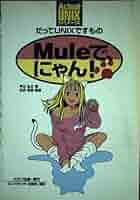 【中古】 Ｍｕｌｅで、にゃん！ だってＵＮＩＸですもの/メロン出版/平山弘之 Amazon.co.jp: Muleで、にゃん: だってUNIXですもの (ActualUNIX