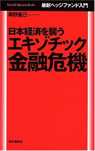 日本経済を襲うエキゾチック金融危機 (Mainichi Business Books)