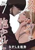 ストーカーに抱かれて : 7 (アクションコミックス)