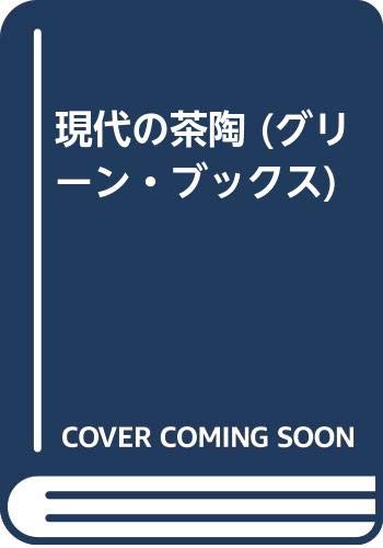 キンドル 無料電子書籍 現代の茶陶 (グリーン・ブックス) バイ