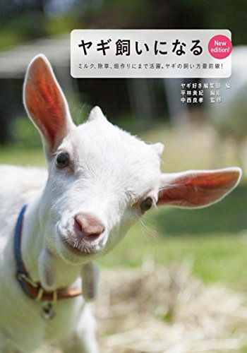 キンドル 無料電子書籍 ヤギ飼いになる New edition!: ミルクがとれて除草にも活躍。ヤギの飼い方最 バイ