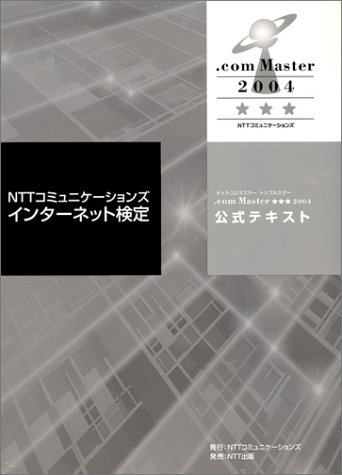 【中古】 完全対策ＮＴＴコミュニケーションズインターネット検定．ｃｏｍ　Ｍａｓｔｅｒ★★（ １２月期検定完全対応版/ＮＴＴ出版/日本電子専門学校 中古】 完全対策NTTコミュニケーションズインターネット検定
