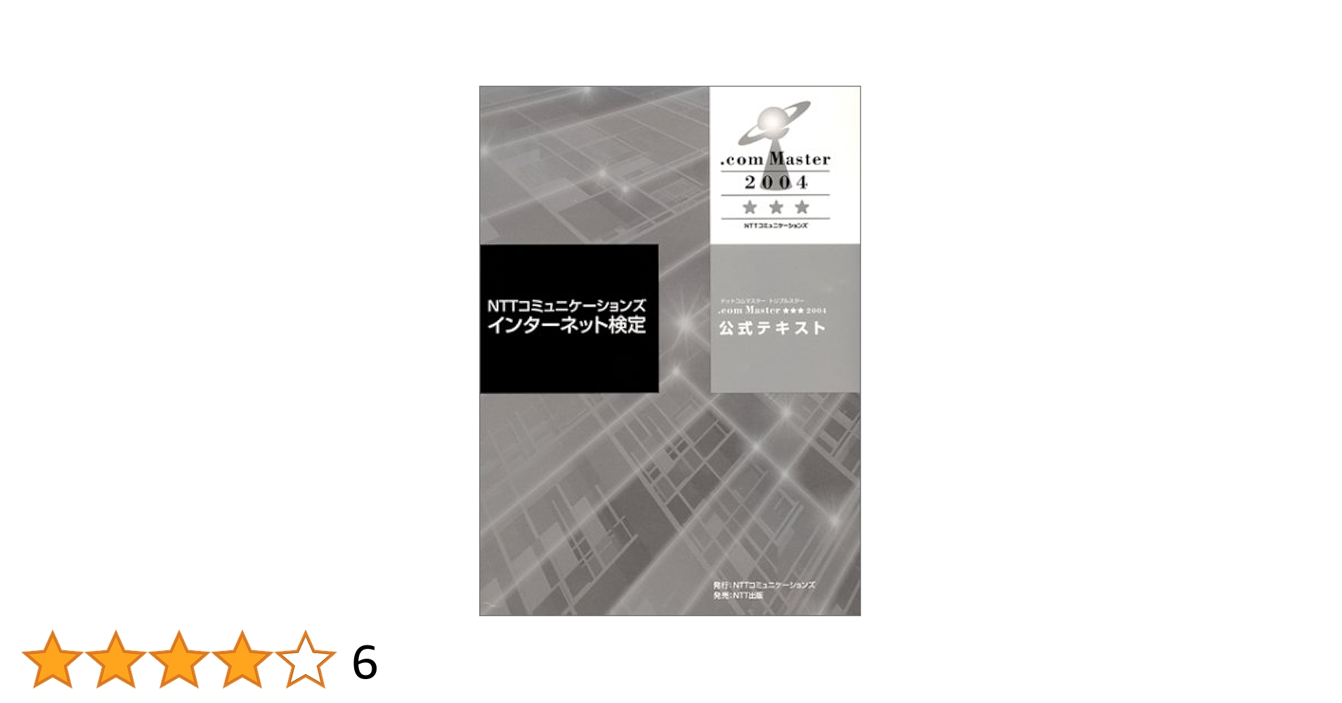 ＮＴＴコミュニケ-ションズインタ-ネット検定．ｃｏｍ　Ｍａｓｔｅｒ★★２００４公   /ＮＴＴコミュニケ-ションズ/ＮＴＴコミュニケ-ションズ株式会社（単行本） 71QKX933N2L.jpg