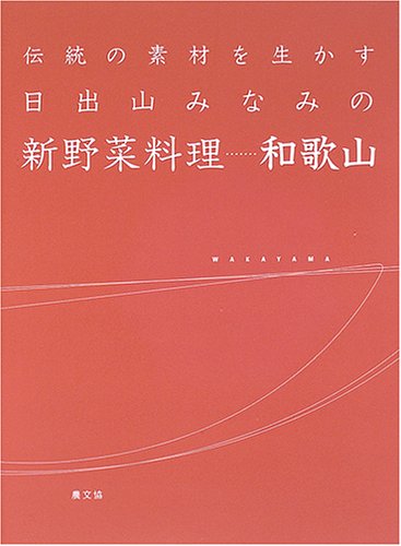 伝統の素材を生かす日出山みなみの新野菜料理…和歌山
