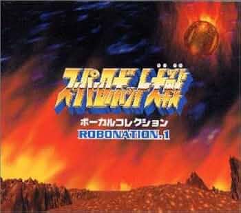 スーパーロボット大戦CDセット Amazon.co.jp: スーパーロボット大戦 ボーカルコレクション