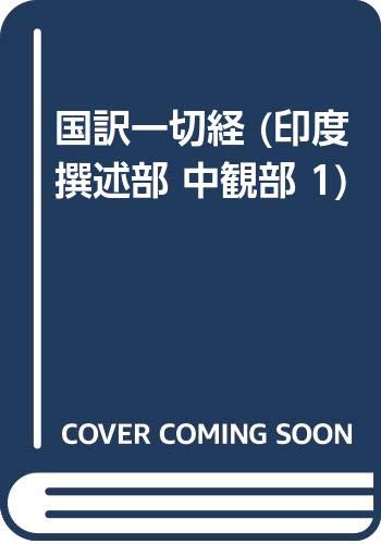 国訳一切経　大東出版社版　中観部＆瑜伽部全８冊 國譯一切經 印度撰述部 中観部 1 | 羽溪 了諦, 泰本 融 |本
