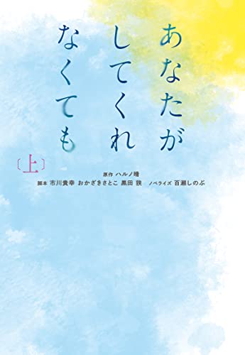 あなたがしてくれなくても（上） (扶桑社BOOKS文庫)