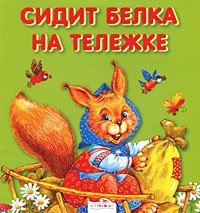 Hardcover Sidit belka na telezhke [Russian] Book