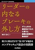 リーダーの内なるブレーキの外し方　ゲシュタルト療法をビジネスに使うと、組織は自律的に動き出す