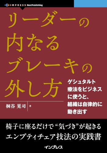 リーダーの内なるブレーキの外し方　ゲシュタルト療法をビジネスに使うと、組織は自律的に動き出す